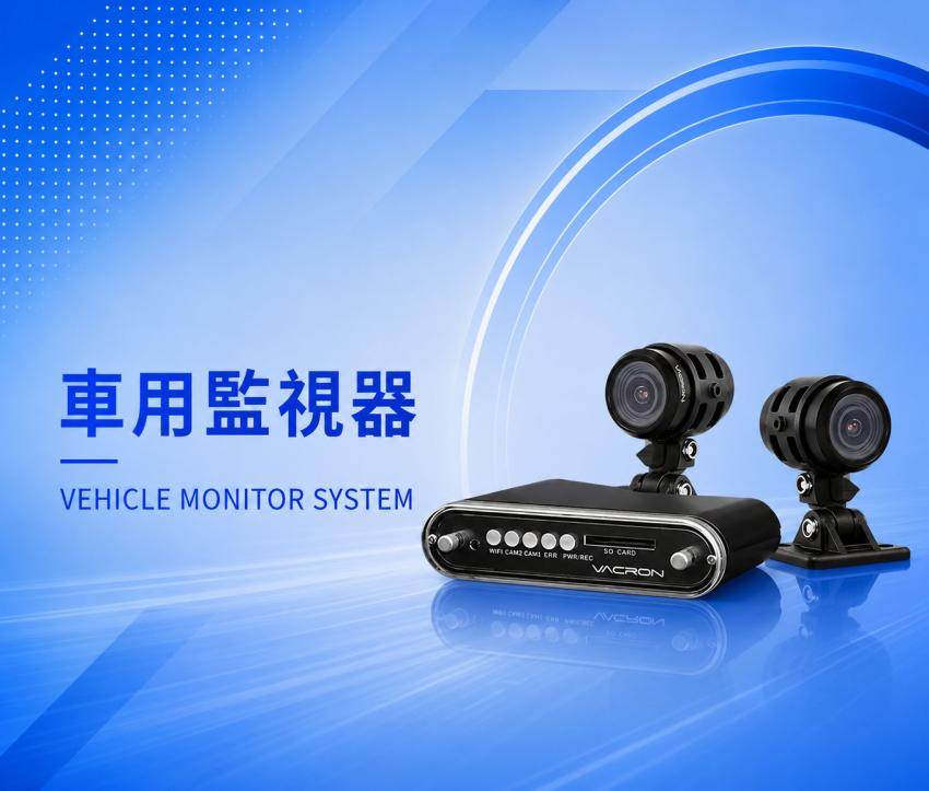 車用監視器