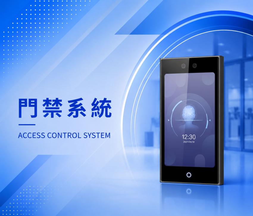 門禁系統