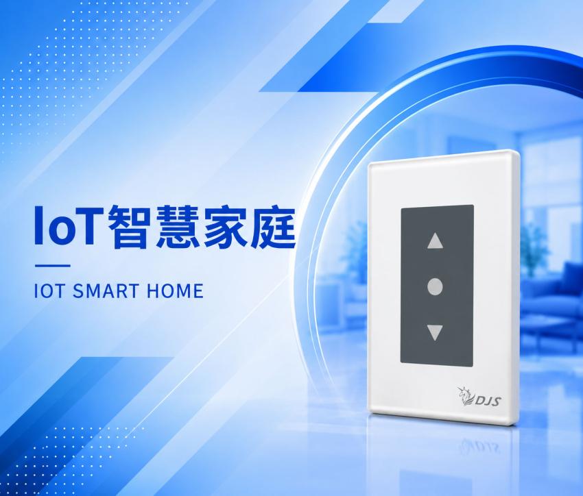 IoT智慧家庭