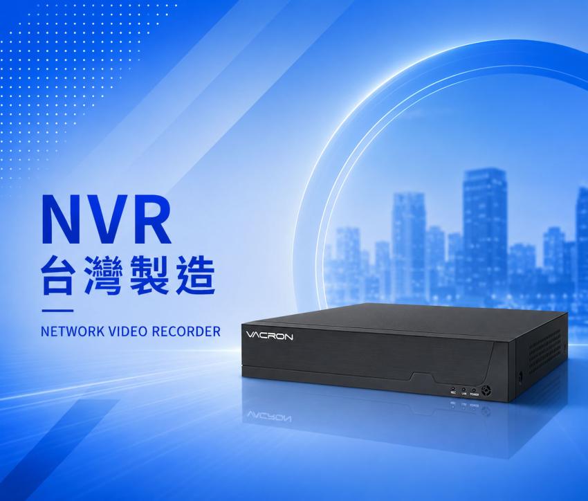 NVR「台灣製造」
