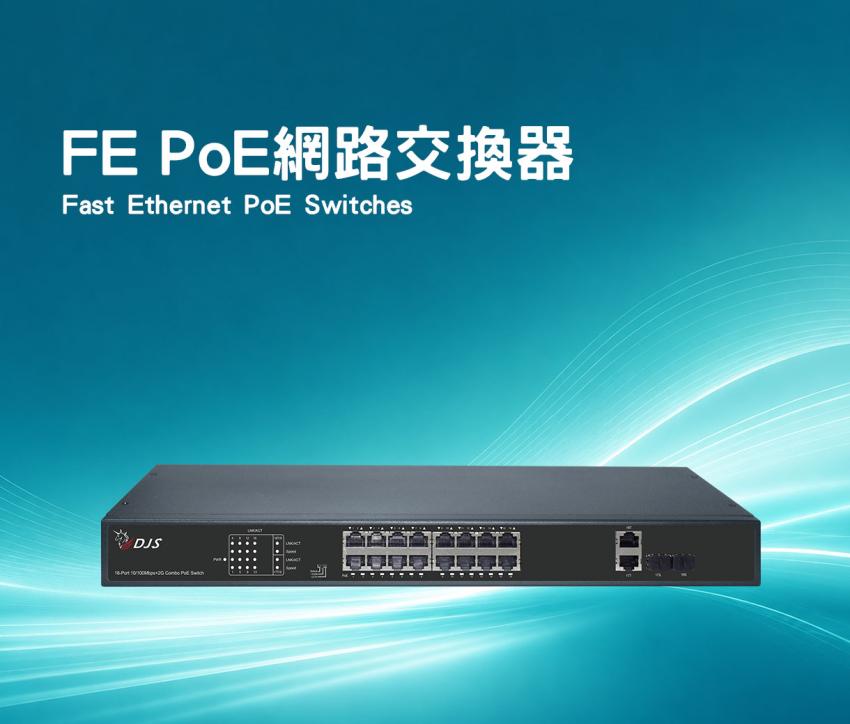 FE PoE網路交換器