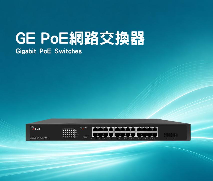 GE PoE網路交換器