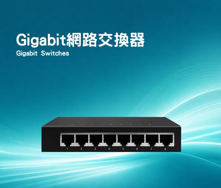 Gigabit網路交換器