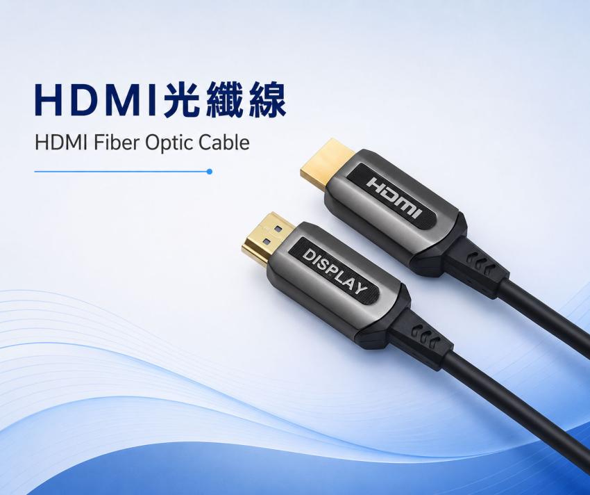 HDMI 光纖線