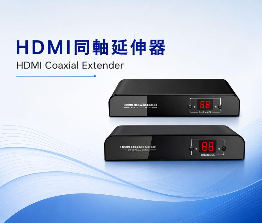 HDMI 同軸延伸器