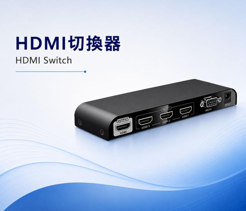 HDMI 切換器