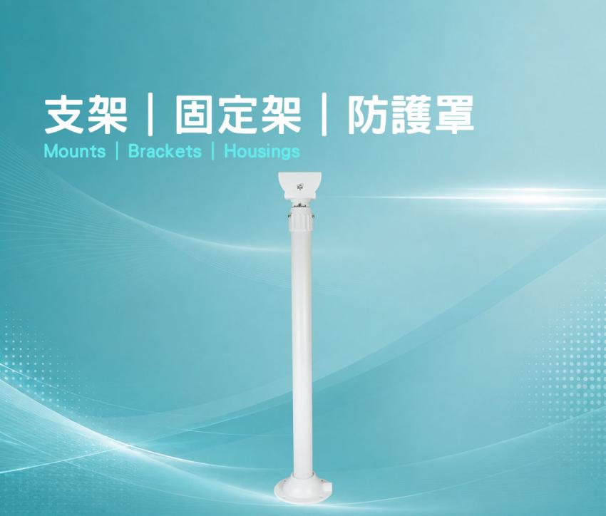 支架｜固定架｜防護罩