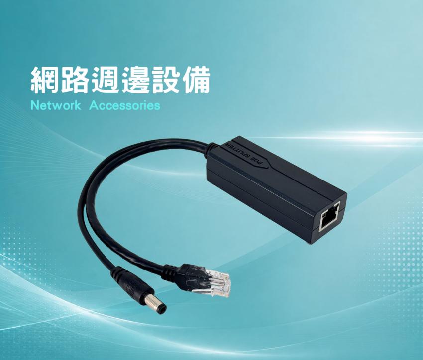 網路週邊設備