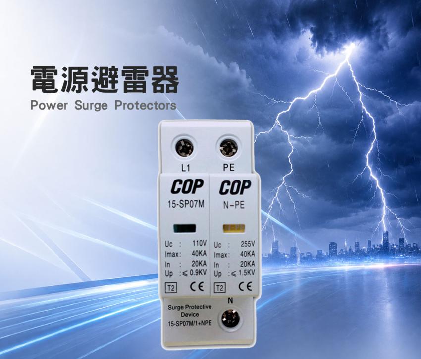 電源避雷器