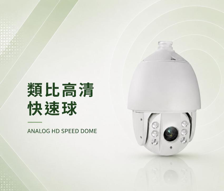 類比高清快速球