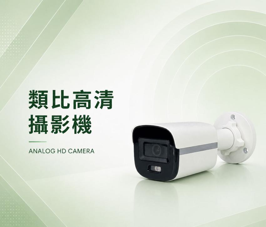 類比高清攝影機