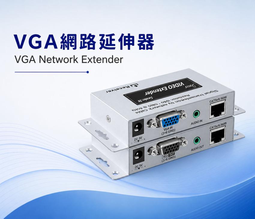 VGA 網路延伸器