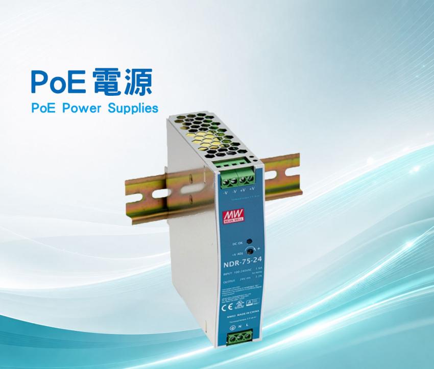 PoE電源