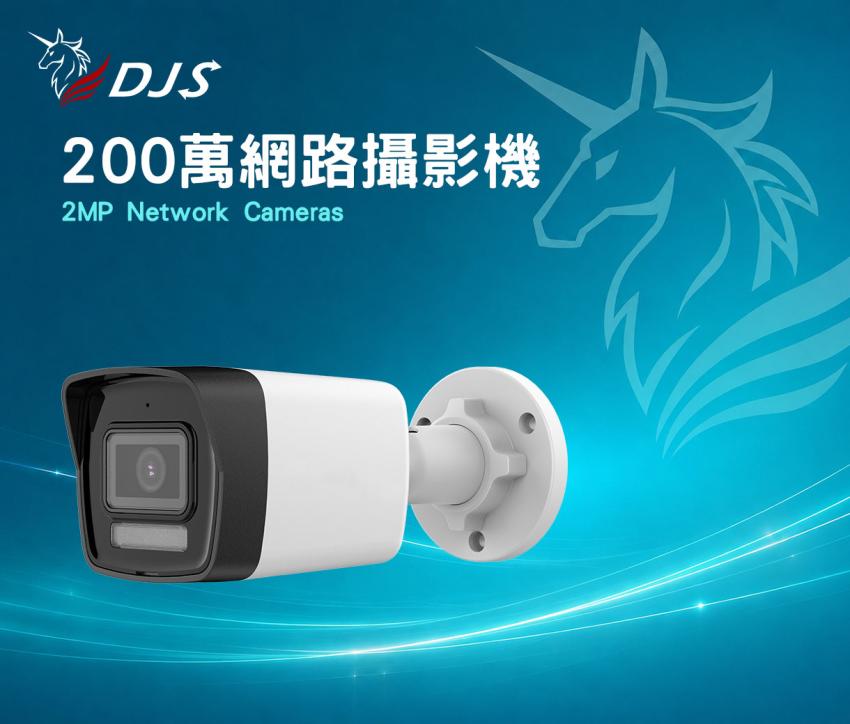 200萬網路攝影機