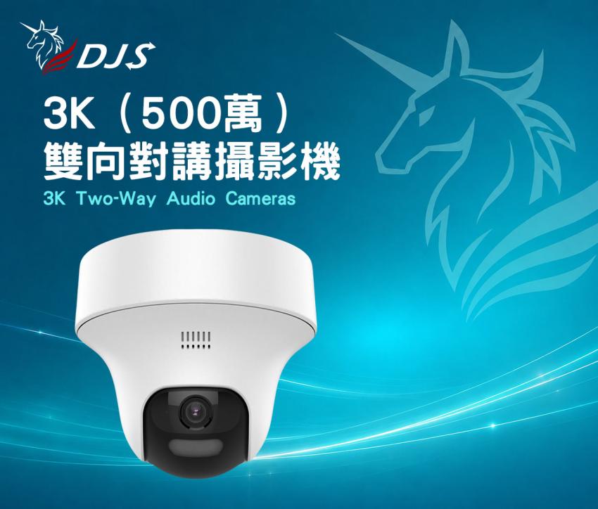 3K(500萬)雙向對講攝影機