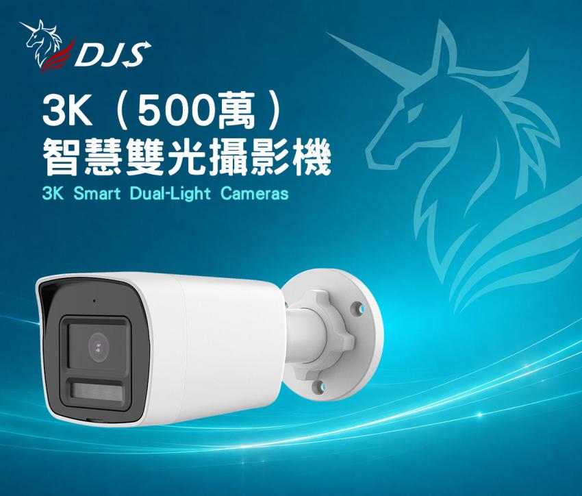 3K(500萬)智慧雙光攝影機