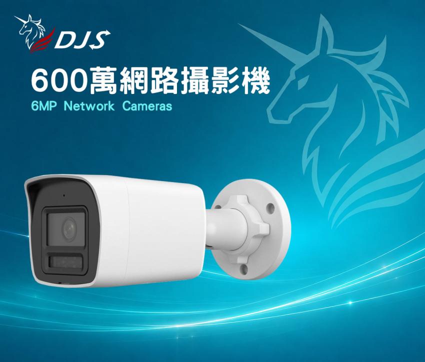 600萬網路攝影機