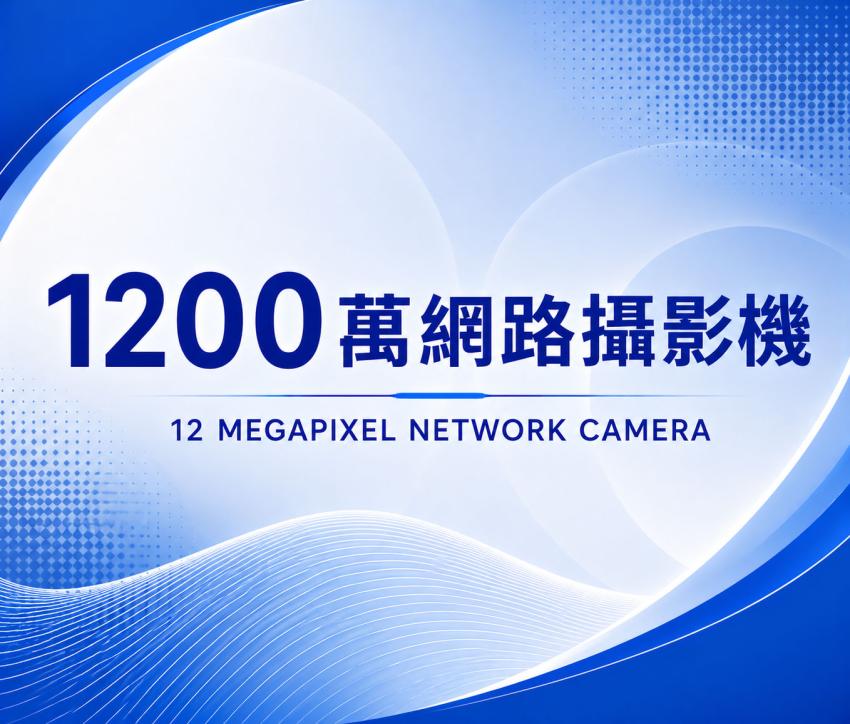 1200萬網路攝影機