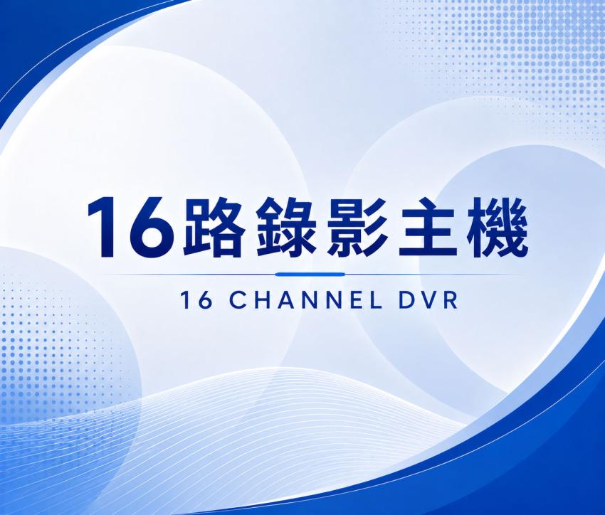 16路DVR錄影主機