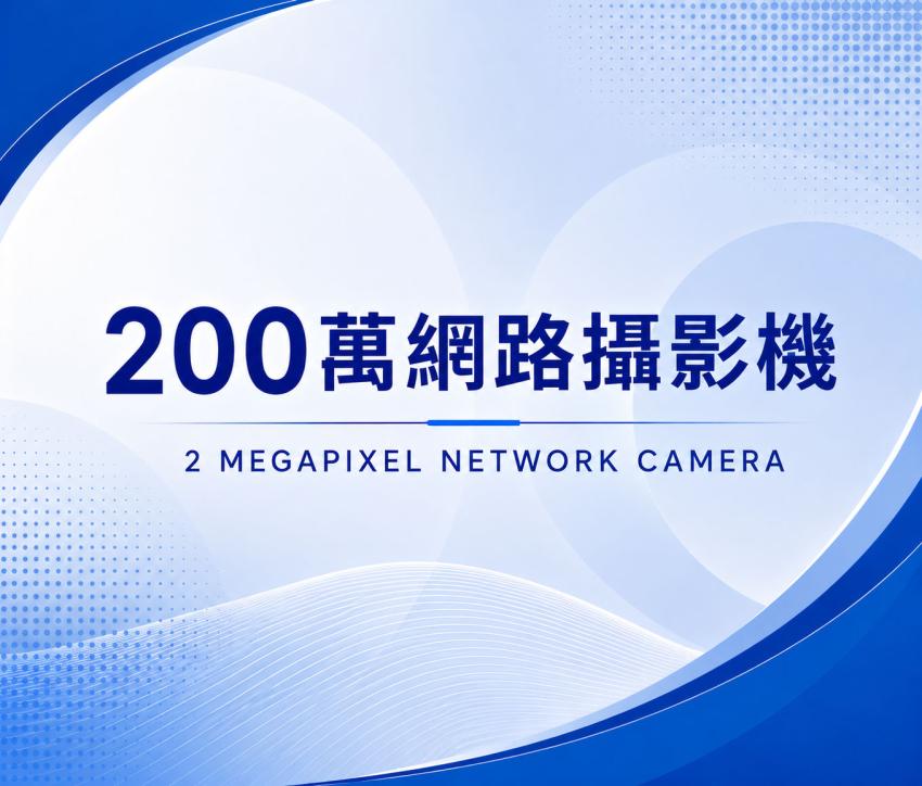 200萬網路攝影機