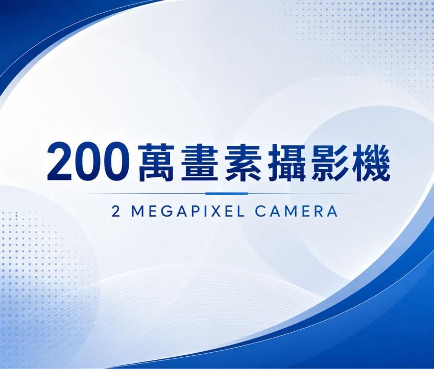200萬畫素攝影機