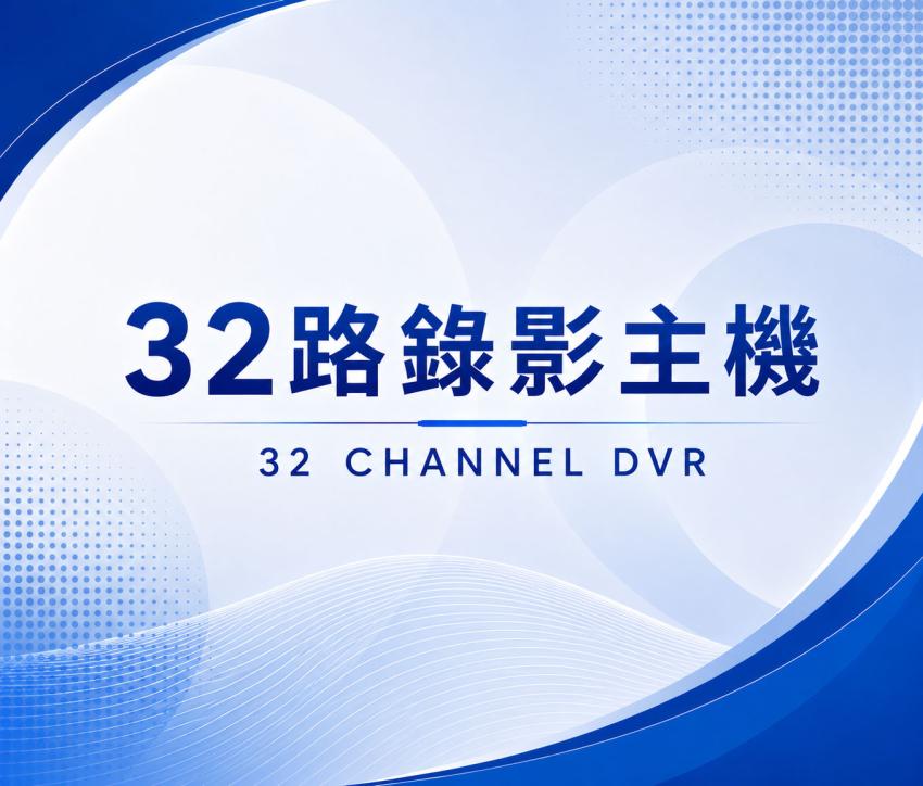 32路DVR錄影主機