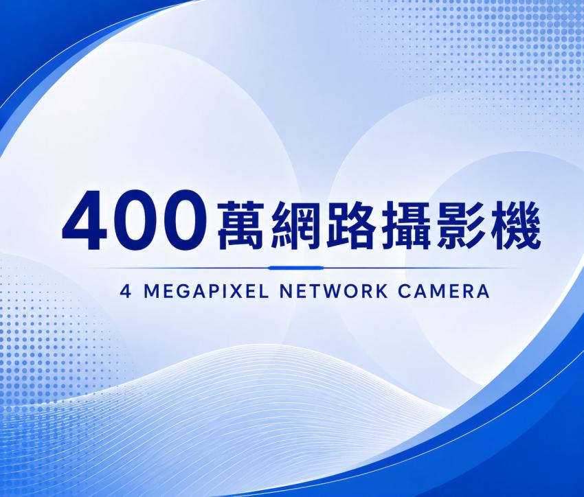 400萬網路攝影機