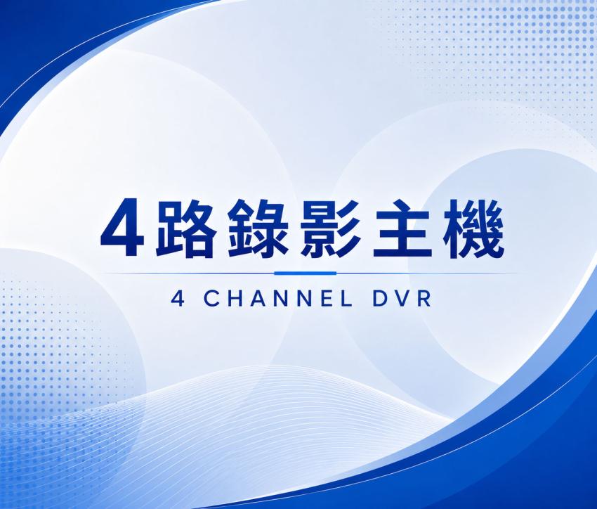 4路DVR錄影主機
