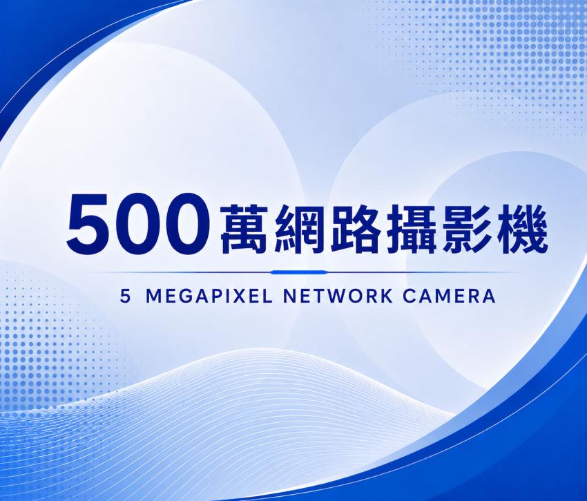 500萬網路攝影機