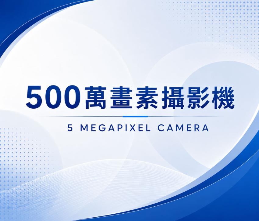 500萬畫素攝影機