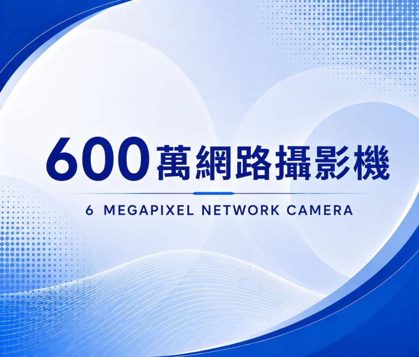 600萬網路攝影機
