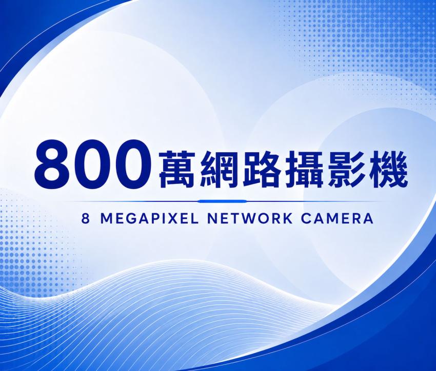 800萬網路攝影機