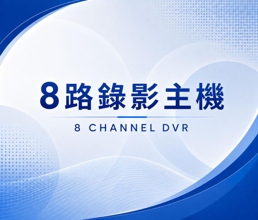8路DVR錄影主機