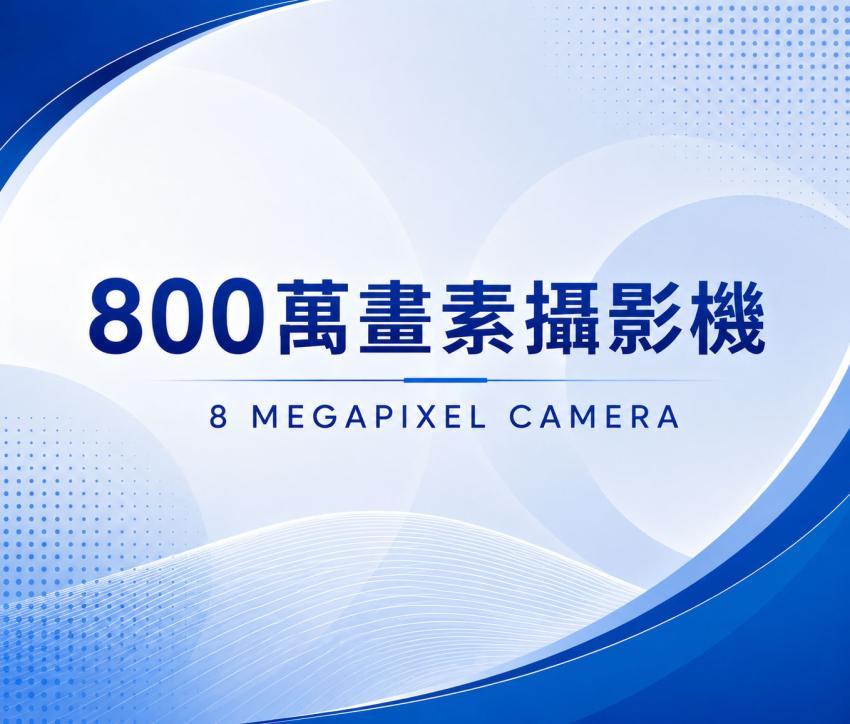 800萬畫素攝影機