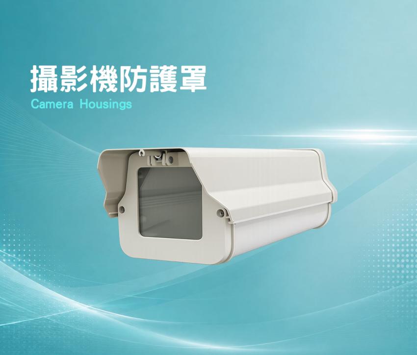 攝影機防護罩