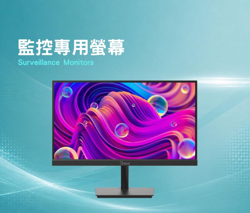 監控專用螢幕